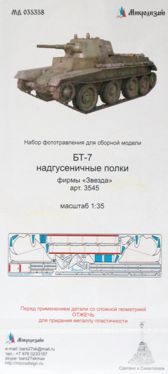 Набор фототравленных деталей для модели БТ-7. Надгусеничные полки. (Звезда)  М 1/35.