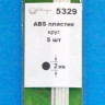 ABS пластик круг 2 мм - длина 250 мм