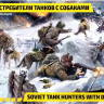 Набор миниатюр "Советские истребители танков с собаками"  М 1/35