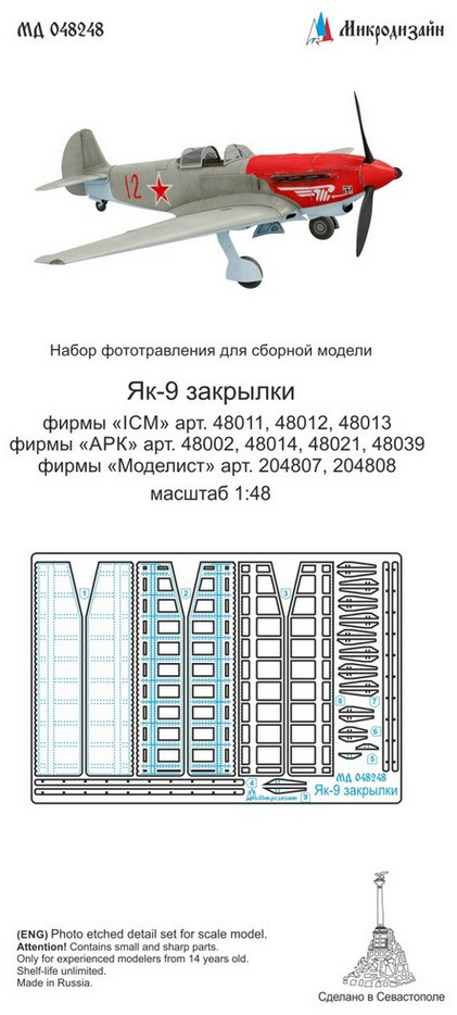 Набор фототравленных закрылков для модели истребителя Як-9 (ARK, Моделист).  М 1/48.