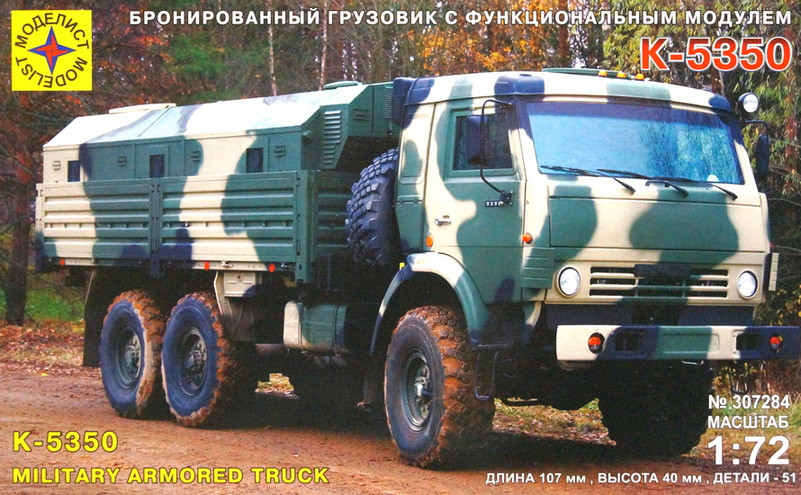 Сборная модель "Бронированный грузовик с функциональным модулем К-5350"   М 1/72