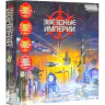 Настольная игра "Звездные империи. Подарочное издание" Настольная игра "Звездные империи. Подарочное издание"