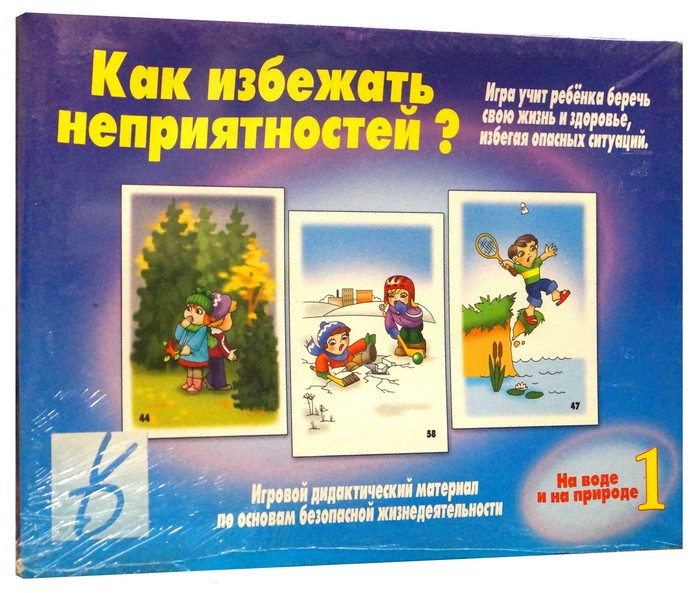 Игра "Как избежать неприятностей -1"