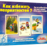 Игра "Как избежать неприятностей -1"