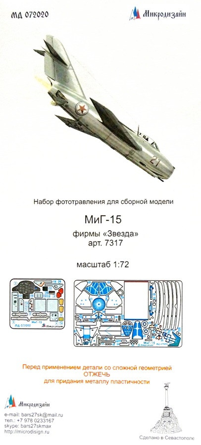 Набор фототравленных деталей для модели МИГ-15(Звезда). Цветные приборные доски.  М 1/72