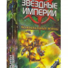 Настольная игра "Звездные империи. Колониальные войны"