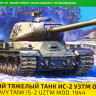 Сборная модель "Герои Победы. Советский тяжелый танк ИС-2 УЗТМ обр.1944 г. В.Д.Сахненко"  М 1/35