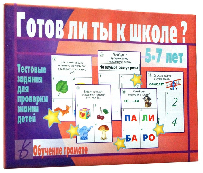 Игра "Готов ли ты к школе? Обучение грамоте"
