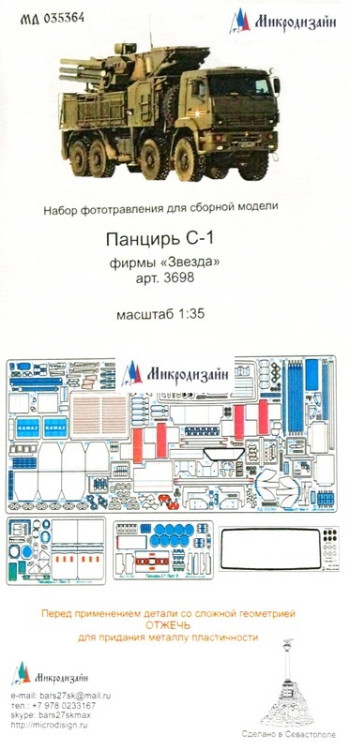Набор фототравленных деталей для модели ЗРПК "Панцирь С-1". Основной набор. (Звезда)  М 1/35.