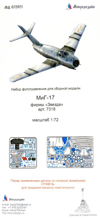 Набор фототравленных деталей для модели МИГ-17 (Звезда). Цветные приборные доски.  М 1/72