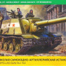 Сборная модель "Советская тяжелая самоходно-артиллерийская установка ИСУ-152"  М 1/35