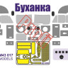 Окрасочная маска и фототравление для модели УАЗ-3909 ("Звезда") М 1/43 Окрасочная маска и фототравление для модели УАЗ-3909 ("Звезда") М 1/43