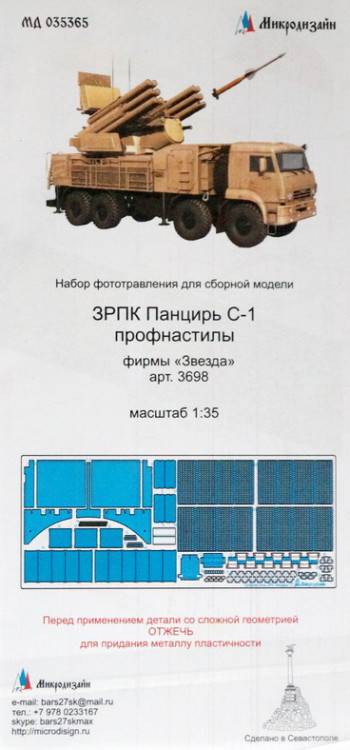 Набор фототравленных деталей для модели ЗРПК "Панцирь С-1". Профнастил. (Звезда)  М 1/35.