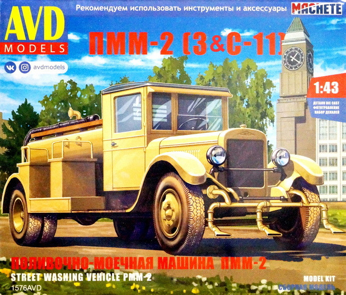 Сборная модель "Поливочно-моечная машина ПММ-2"   М 1/43