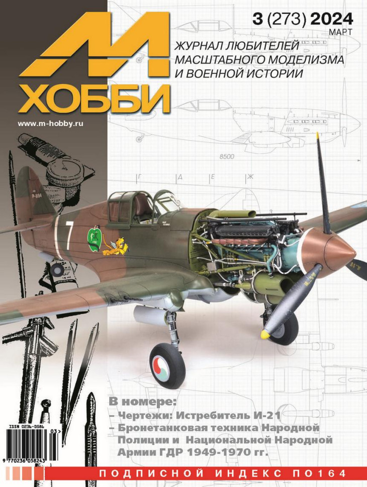 Журнал "М-хобби" №03, 2024 г.