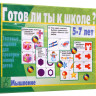 Игра "Готов ли ты к школе? Мышление"