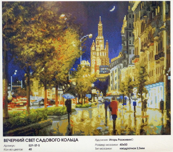 Алмазная мозаика "Вечерний свет Садового кольца" 40 х 50 см.