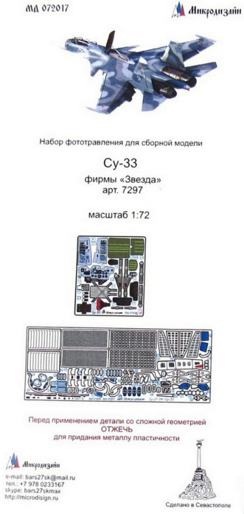 Набор фототравленных деталей для модели Су-33 (Звезда). Цветные приборные доски. М 1/72 Набор фототравленных деталей для модели Су-33 (Звезда). Цветные приборные доски. М 1/72
