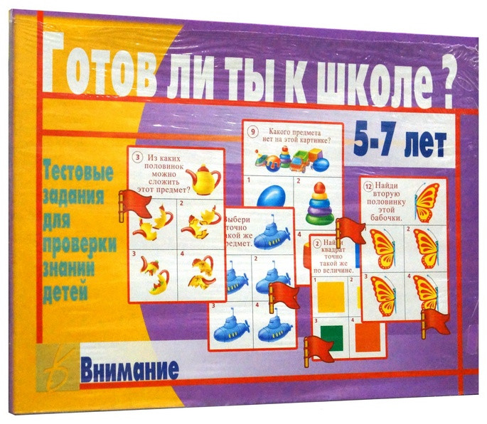 Игра "Готов ли ты к школе? Внимание"