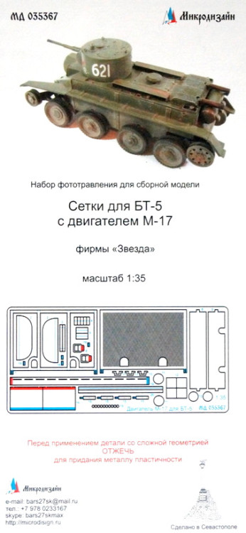 Набор фототравленных деталей для модели БТ-5 с двигателем М-17. Сетки.  М 1/35.