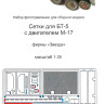 Набор фототравленных деталей для модели БТ-5 с двигателем М-17. Сетки.  М 1/35.