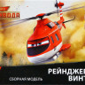 Сборная модель "Вертолет "Ренджер Винт"