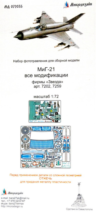 Набор фототравленных деталей для модели МИГ-21 (Звезда). Цветные приборные доски.  М 1/72