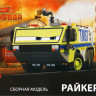 Сборная модель "Автомобиль "Райкер"
