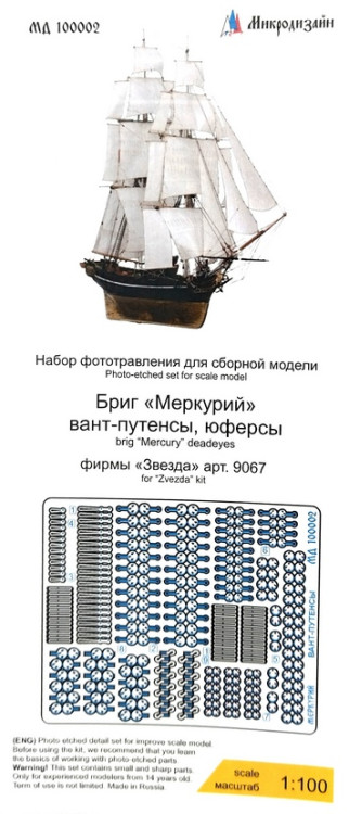 Набор фототравленных вант-путенсов и юферсов для модели брига "Меркурий", (Звезда). М 1/100. Набор фототравленных вант-путенсов и юферсов для модели брига "Меркурий", (Звезда). М 1/100.