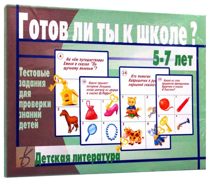 Игра "Готов ли ты к школе? Детская литература"