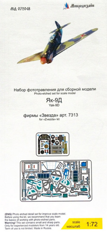 Набор фототравленных деталей для модели Як-9Д (Звезда). Цветные приборные доски.  М 1/72