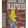 Настольная игра "Хороший, плохой, Манчкин", 3-е изд.