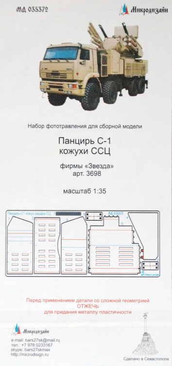 Набор фототравленных деталей для модели ЗРПК "Панцирь С-1". Кожухи ССЦ. (Звезда)  М 1/35.