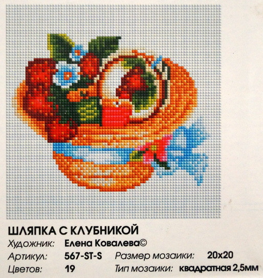 Алмазная мозаика "Шляпка с клубникой" 20 х 20 см.
