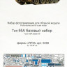Набор фототравленых деталей для модели танка Тип-55А (RFM). Базовый набор.  М 1/35.