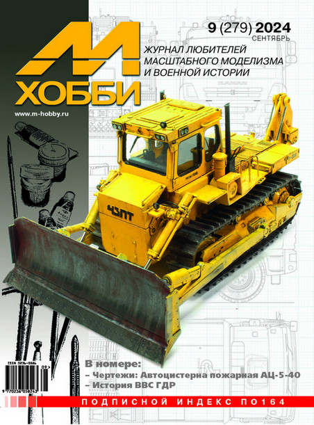 Журнал "М-хобби" №09, 2024 г.