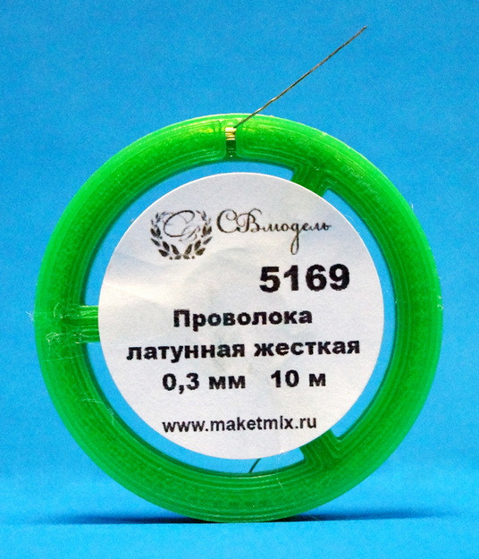 Проволока латунная жесткая 0,3 мм - 10 м
