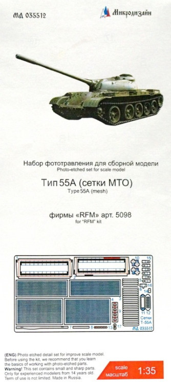 Набор фототравленых сеток МТО для модели танка Тип-55А (RFM)  М 1/35.
