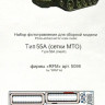 Набор фототравленых сеток МТО для модели танка Тип-55А (RFM)  М 1/35.