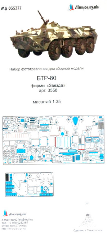 Набор фототравленных деталей для модели БТР-80. (Звезда)  М 1/35.