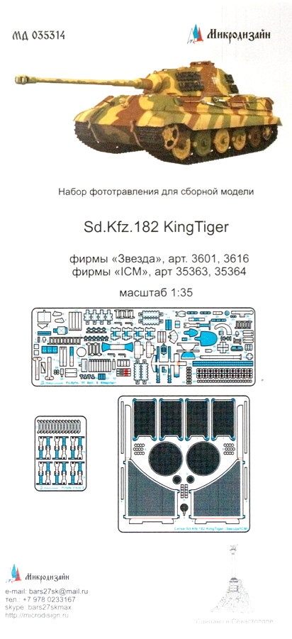 Набор фототравленных деталей для модели танка Sd.Kfz.182 "King Tiger". Базовый набор.(Звезда/ICM)  М 1/35.