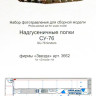 Набор фототравленых деталей для модели СУ-76М (Звезда). Надгусеничные полки.  М 1/35.