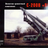 Сборная модель "Зенитно-ракетный комплекс С-200В "Вега"  М 1/72