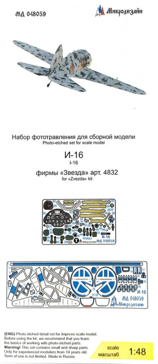 Набор фототравленных деталей для модели истребителя И-16 тип 5 (Звезда). Цветные приборные доски.  М 1/48.