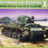 Сборная модель "Британский пехотный танк "Valentine X-XI"  М 1/35