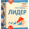 Комплект "Ваш ребенок-Лидер"