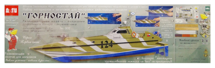 Резиномоторная модель-полукопия патрульного катера "Горностай"