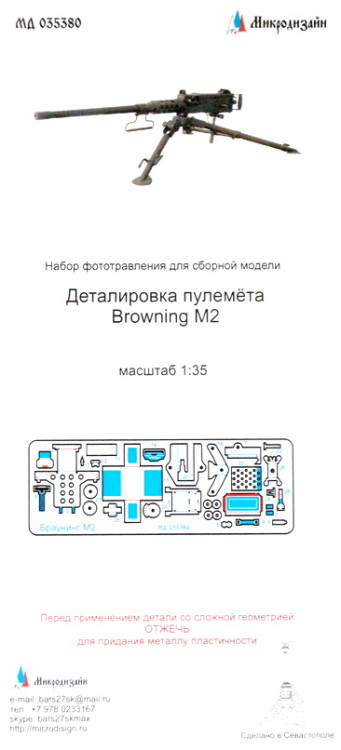 Набор фототравленных деталей для отделки пулемёта Browning M2 (12,7-мм)  М 1/35.