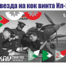 Маска для нанесения звезды на кок винта модели самолета Ил-2 (Звезда), М 1/48 Маска для нанесения звезды на кок винта модели самолета Ил-2 (Звезда), М 1/48
