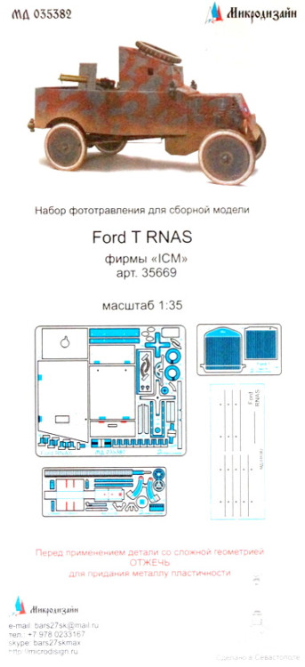 Набор фототравленных деталей для модели бронеавтомобиля Ford-T RNAS. (Звезда)  М 1/35.